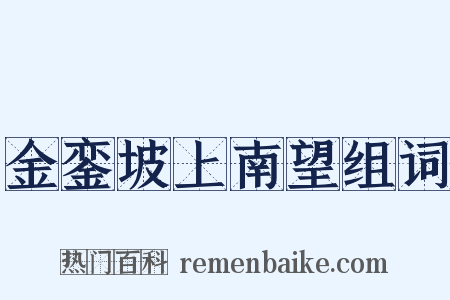 金銮坡上南望组词是什么意思的图片